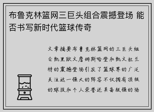 布鲁克林篮网三巨头组合震撼登场 能否书写新时代篮球传奇 布鲁克林篮网三巨头组合震撼登场 能否书写新时代篮球传奇
