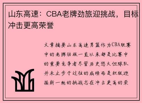 山东高速:CBA老牌劲旅迎挑战,目标冲击更高荣誉 山东高速:CBA老牌劲旅迎挑战,目标冲击更高荣誉