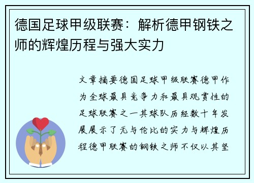德国足球甲级联赛:解析德甲钢铁之师的辉煌历程与强大实力 德国足球甲级联赛:解析德甲钢铁之师的辉煌历程与强大实力
