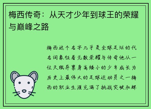 梅西传奇:从天才少年到球王的荣耀与巅峰之路 梅西传奇:从天才少年到球王的荣耀与巅峰之路