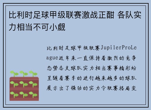 比利时足球甲级联赛激战正酣 各队实力相当不可小觑 比利时足球甲级联赛激战正酣 各队实力相当不可小觑