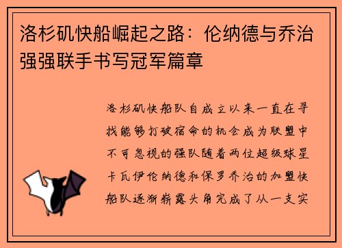洛杉矶快船崛起之路:伦纳德与乔治强强联手书写冠军篇章 洛杉矶快船崛起之路:伦纳德与乔治强强联手书写冠军篇章