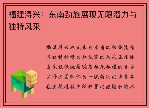 福建浔兴：东南劲旅展现无限潜力与独特风采