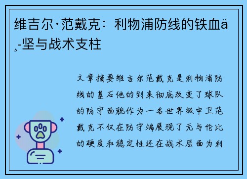 维吉尔·范戴克:利物浦防线的铁血中坚与战术支柱 维吉尔·范戴克:利物浦防线的铁血中坚与战术支柱