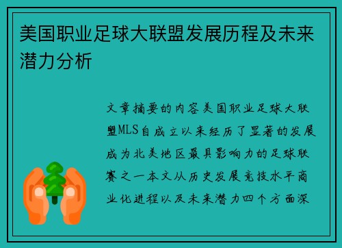 美国职业足球大联盟发展历程及未来潜力分析 美国职业足球大联盟发展历程及未来潜力分析