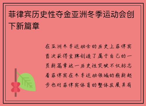 菲律宾历史性夺金亚洲冬季运动会创下新篇章