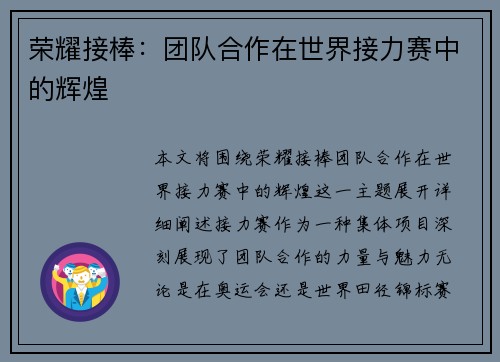 荣耀接棒：团队合作在世界接力赛中的辉煌