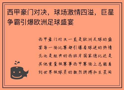西甲豪门对决，球场激情四溢，巨星争霸引爆欧洲足球盛宴