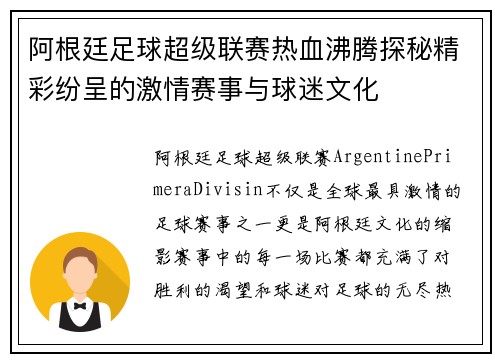 阿根廷足球超级联赛热血沸腾探秘精彩纷呈的激情赛事与球迷文化 阿根廷足球超级联赛热血沸腾探秘精彩纷呈的激情赛事与球迷文化