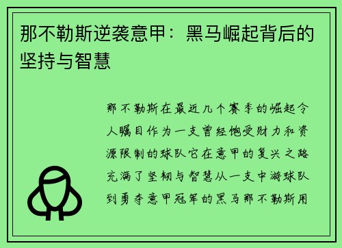 那不勒斯逆袭意甲:黑马崛起背后的坚持与智慧 那不勒斯逆袭意甲:黑马崛起背后的坚持与智慧