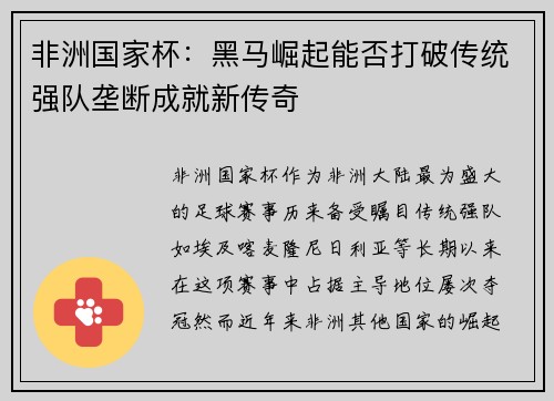 非洲国家杯:黑马崛起能否打破传统强队垄断成就新传奇 非洲国家杯:黑马崛起能否打破传统强队垄断成就新传奇