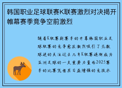 韩国职业足球联赛K联赛激烈对决揭开帷幕赛季竞争空前激烈 韩国职业足球联赛K联赛激烈对决揭开帷幕赛季竞争空前激烈