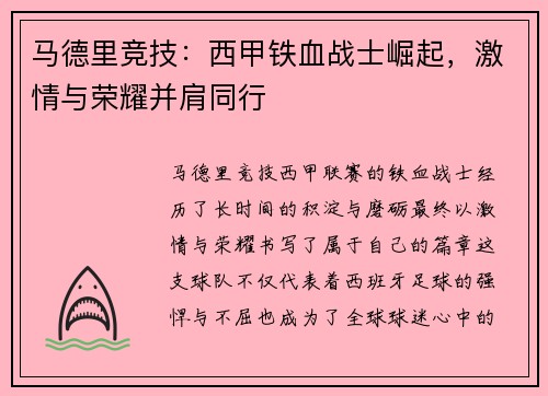 马德里竞技:西甲铁血战士崛起,激情与荣耀并肩同行 马德里竞技:西甲铁血战士崛起,激情与荣耀并肩同行