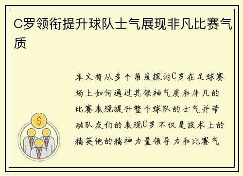 C罗领衔提升球队士气展现非凡比赛气质 C罗领衔提升球队士气展现非凡比赛气质