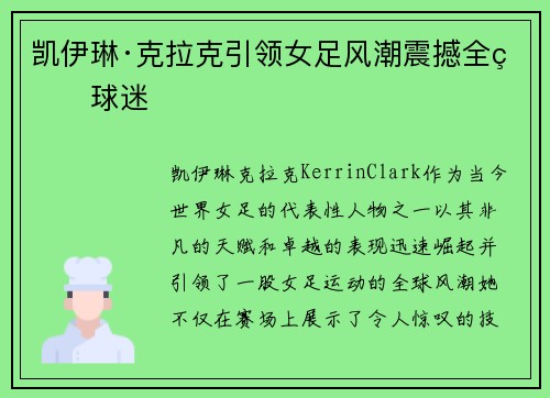 凯伊琳·克拉克引领女足风潮震撼全球球迷 凯伊琳·克拉克引领女足风潮震撼全球球迷