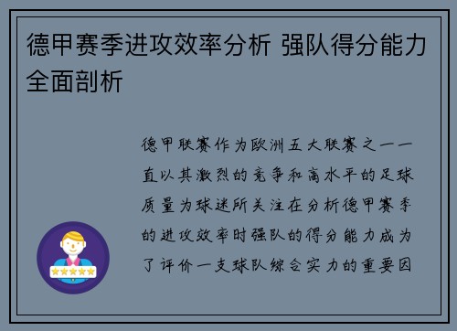 德甲赛季进攻效率分析 强队得分能力全面剖析 德甲赛季进攻效率分析 强队得分能力全面剖析