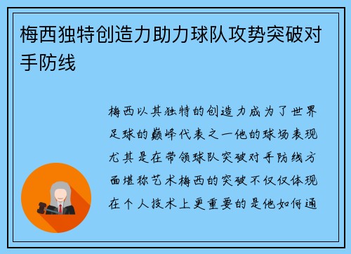 梅西独特创造力助力球队攻势突破对手防线 梅西独特创造力助力球队攻势突破对手防线