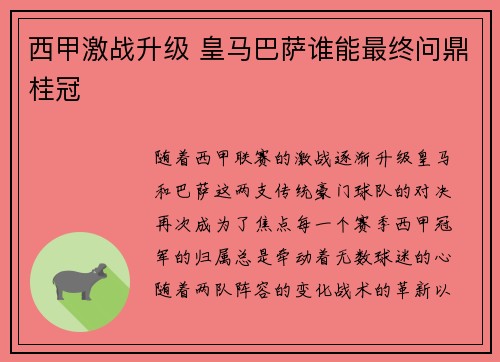 西甲激战升级 皇马巴萨谁能最终问鼎桂冠 西甲激战升级 皇马巴萨谁能最终问鼎桂冠