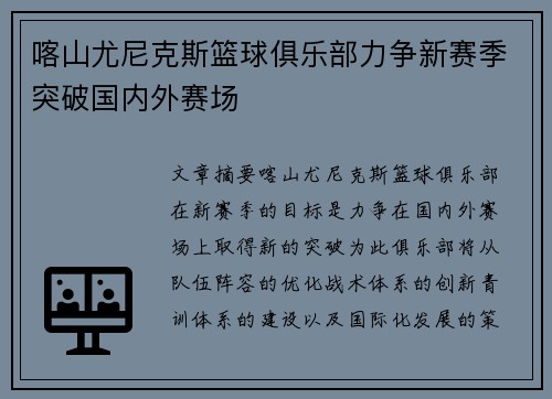喀山尤尼克斯篮球俱乐部力争新赛季突破国内外赛场 喀山尤尼克斯篮球俱乐部力争新赛季突破国内外赛场