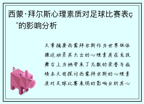 西蒙·拜尔斯心理素质对足球比赛表现的影响分析 西蒙·拜尔斯心理素质对足球比赛表现的影响分析