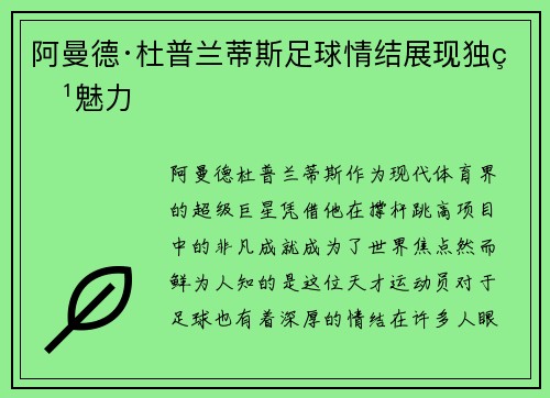 阿曼德·杜普兰蒂斯足球情结展现独特魅力