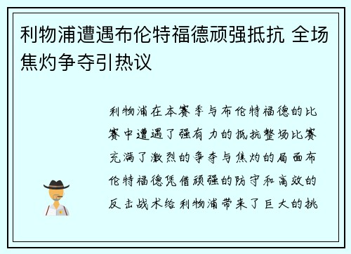 利物浦遭遇布伦特福德顽强抵抗 全场焦灼争夺引热议