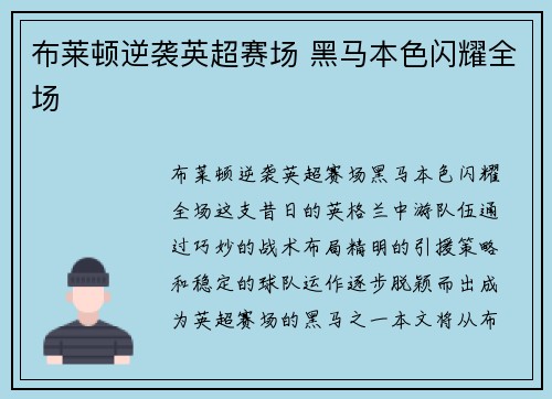 布莱顿逆袭英超赛场 黑马本色闪耀全场
