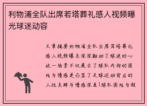 利物浦全队出席若塔葬礼感人视频曝光球迷动容