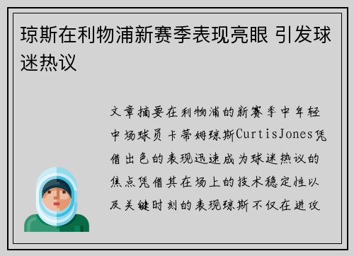 琼斯在利物浦新赛季表现亮眼 引发球迷热议 琼斯在利物浦新赛季表现亮眼 引发球迷热议