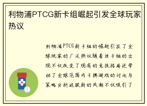 利物浦PTCG新卡组崛起引发全球玩家热议 利物浦PTCG新卡组崛起引发全球玩家热议