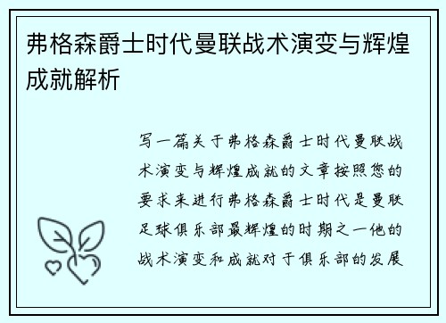 弗格森爵士时代曼联战术演变与辉煌成就解析 弗格森爵士时代曼联战术演变与辉煌成就解析