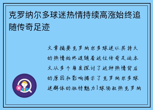 克罗纳尔多球迷热情持续高涨始终追随传奇足迹 克罗纳尔多球迷热情持续高涨始终追随传奇足迹