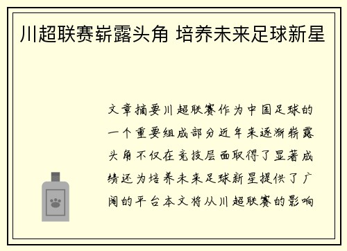 川超联赛崭露头角 培养未来足球新星