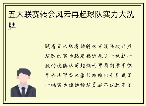 五大联赛转会风云再起球队实力大洗牌