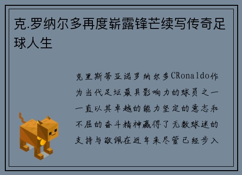 克.罗纳尔多再度崭露锋芒续写传奇足球人生 克.罗纳尔多再度崭露锋芒续写传奇足球人生