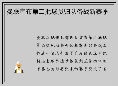 曼联宣布第二批球员归队备战新赛季 曼联宣布第二批球员归队备战新赛季