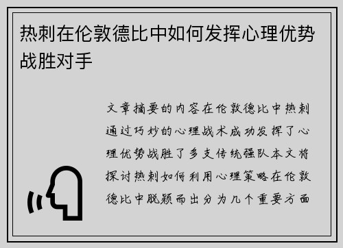 热刺在伦敦德比中如何发挥心理优势战胜对手