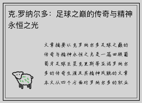 克.罗纳尔多：足球之巅的传奇与精神永恒之光