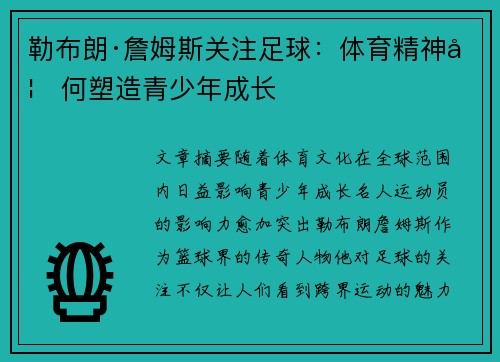 勒布朗·詹姆斯关注足球：体育精神如何塑造青少年成长