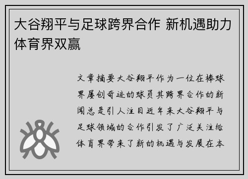 大谷翔平与足球跨界合作 新机遇助力体育界双赢 大谷翔平与足球跨界合作 新机遇助力体育界双赢