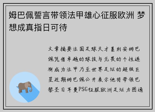 姆巴佩誓言带领法甲雄心征服欧洲 梦想成真指日可待
