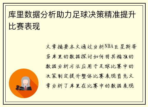 库里数据分析助力足球决策精准提升比赛表现 库里数据分析助力足球决策精准提升比赛表现
