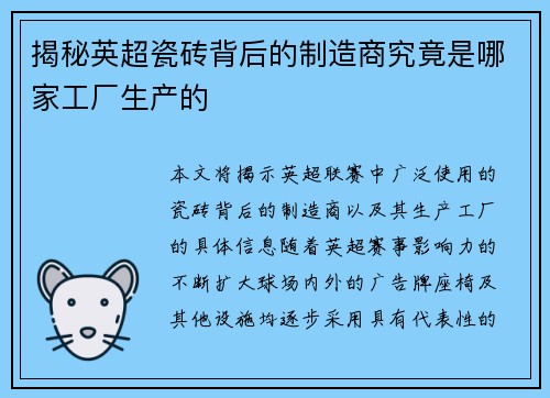 揭秘英超瓷砖背后的制造商究竟是哪家工厂生产的 揭秘英超瓷砖背后的制造商究竟是哪家工厂生产的