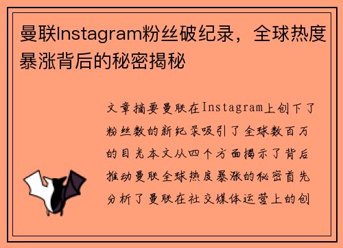曼联Instagram粉丝破纪录,全球热度暴涨背后的秘密揭秘 曼联Instagram粉丝破纪录,全球热度暴涨背后的秘密揭秘
