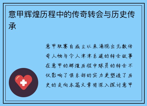 意甲辉煌历程中的传奇转会与历史传承 意甲辉煌历程中的传奇转会与历史传承