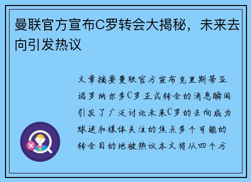 曼联官方宣布C罗转会大揭秘,未来去向引发热议 曼联官方宣布C罗转会大揭秘,未来去向引发热议