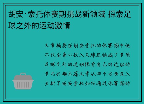 胡安·索托休赛期挑战新领域 探索足球之外的运动激情