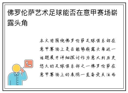 佛罗伦萨艺术足球能否在意甲赛场崭露头角 佛罗伦萨艺术足球能否在意甲赛场崭露头角