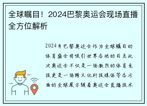 全球瞩目!2024巴黎奥运会现场直播全方位解析 全球瞩目!2024巴黎奥运会现场直播全方位解析