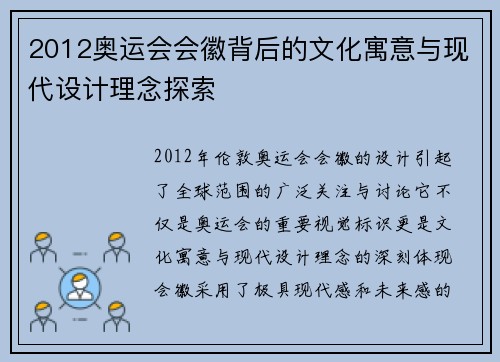 2012奥运会会徽背后的文化寓意与现代设计理念探索 2012奥运会会徽背后的文化寓意与现代设计理念探索